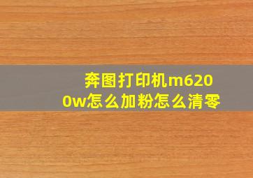 奔图打印机m6200w怎么加粉怎么清零