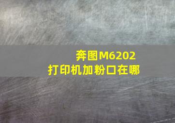 奔图M6202打印机加粉口在哪