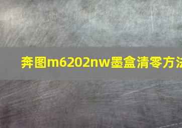 奔图m6202nw墨盒清零方法