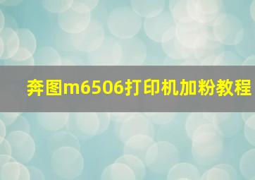 奔图m6506打印机加粉教程