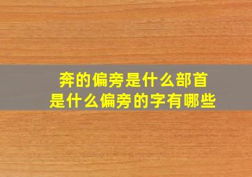 奔的偏旁是什么部首是什么偏旁的字有哪些