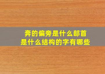 奔的偏旁是什么部首是什么结构的字有哪些