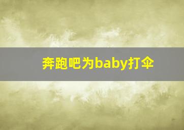 奔跑吧为baby打伞