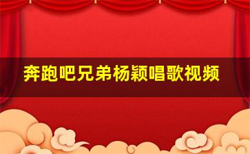 奔跑吧兄弟杨颖唱歌视频