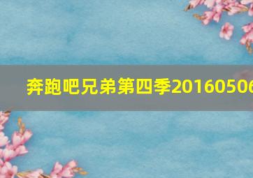 奔跑吧兄弟第四季20160506