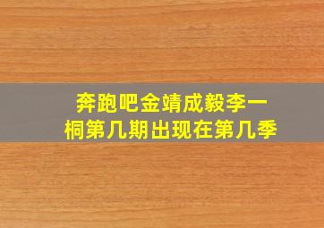 奔跑吧金靖成毅李一桐第几期出现在第几季