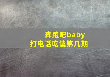 奔跑吧baby打电话吃馕第几期