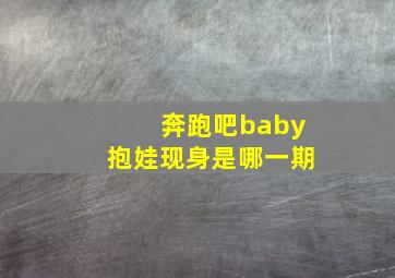 奔跑吧baby抱娃现身是哪一期