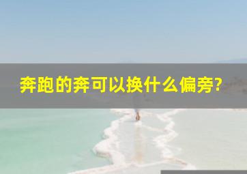 奔跑的奔可以换什么偏旁?