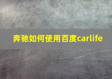 奔驰如何使用百度carlife