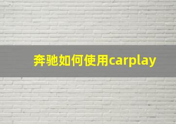 奔驰如何使用carplay