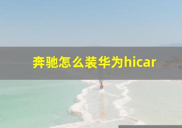 奔驰怎么装华为hicar