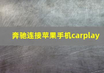 奔驰连接苹果手机carplay