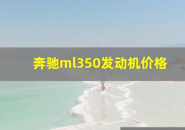 奔驰ml350发动机价格