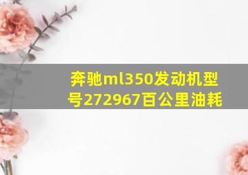 奔驰ml350发动机型号272967百公里油耗