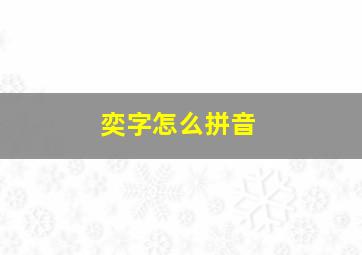 奕字怎么拼音