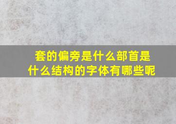 套的偏旁是什么部首是什么结构的字体有哪些呢