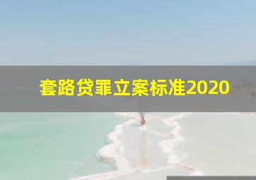 套路贷罪立案标准2020