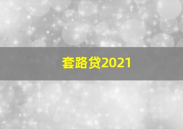 套路贷2021