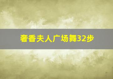 奢香夫人广场舞32步