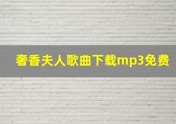 奢香夫人歌曲下载mp3免费