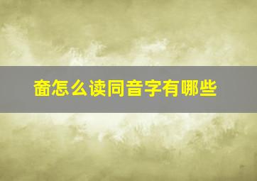 奤怎么读同音字有哪些