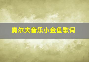 奥尔夫音乐小金鱼歌词