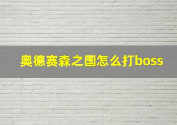 奥德赛森之国怎么打boss