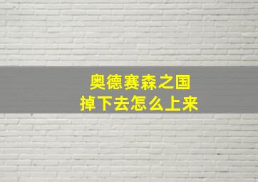 奥德赛森之国掉下去怎么上来