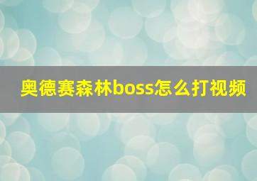 奥德赛森林boss怎么打视频