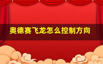 奥德赛飞龙怎么控制方向