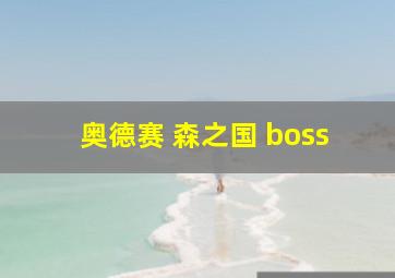 奥德赛 森之国 boss