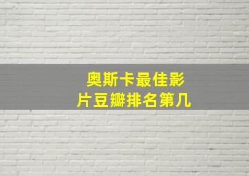 奥斯卡最佳影片豆瓣排名第几