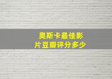 奥斯卡最佳影片豆瓣评分多少