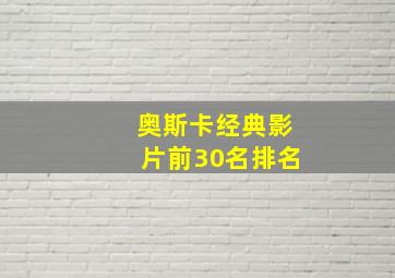 奥斯卡经典影片前30名排名