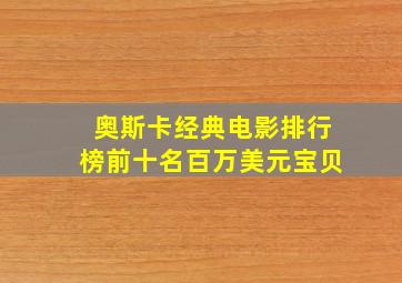 奥斯卡经典电影排行榜前十名百万美元宝贝