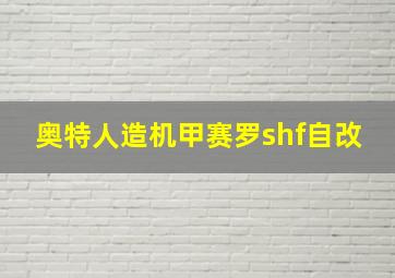 奥特人造机甲赛罗shf自改