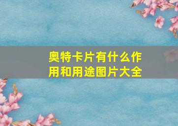 奥特卡片有什么作用和用途图片大全