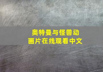 奥特曼与怪兽动画片在线观看中文