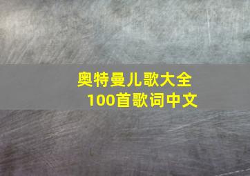 奥特曼儿歌大全100首歌词中文