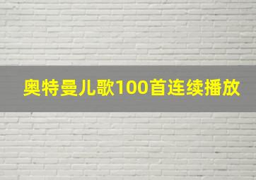 奥特曼儿歌100首连续播放