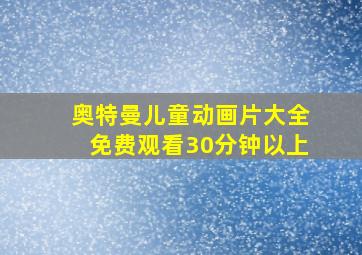 奥特曼儿童动画片大全免费观看30分钟以上