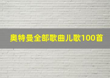 奥特曼全部歌曲儿歌100首