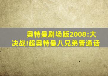 奥特曼剧场版2008:大决战!超奥特曼八兄弟普通话