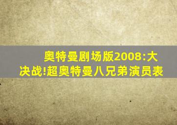 奥特曼剧场版2008:大决战!超奥特曼八兄弟演员表