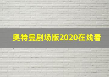 奥特曼剧场版2020在线看