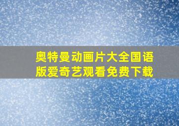 奥特曼动画片大全国语版爱奇艺观看免费下载