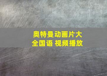 奥特曼动画片大全国语 视频播放