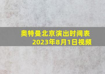 奥特曼北京演出时间表2023年8月1日视频