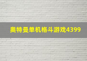 奥特曼单机格斗游戏4399